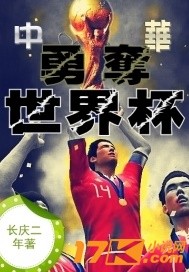 中华勇夺世界杯